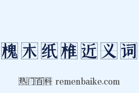 槐木纸椎近义词是什么意思的图片